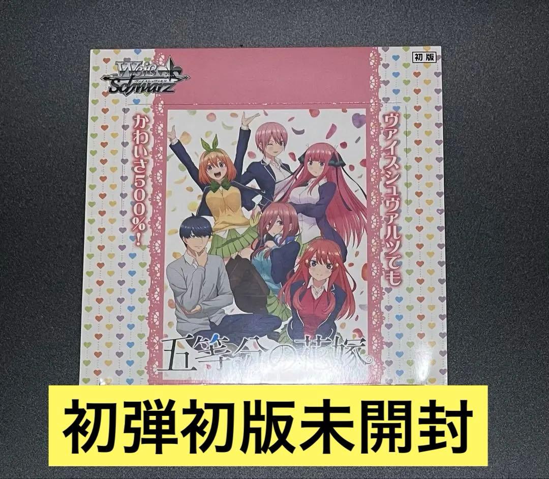 五等分の花嫁　ヴァイスシュヴァルツ　初弾　初版　BOX 新品未開封　シュリンク付