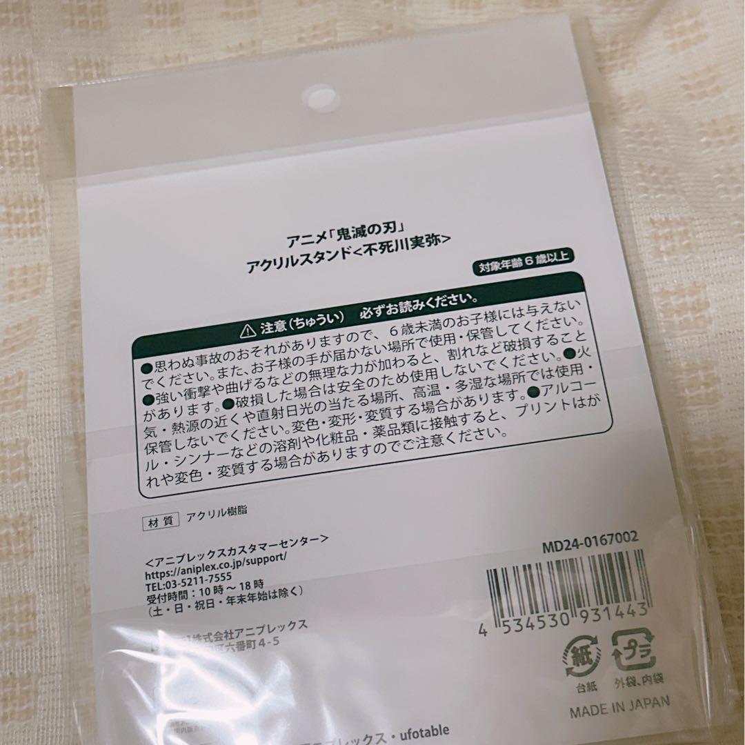 鬼滅の刃　京まふ 2024　アクリルスタンド 不死川実弥
