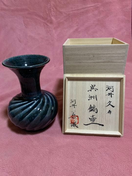 河井久作 呉州鎬壺