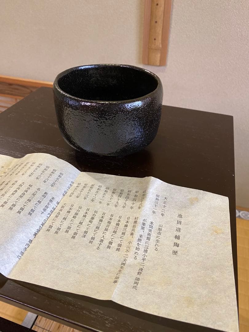 【本日限定】茶道具/楽茶碗 池田退輔『黒茶碗』本間焼