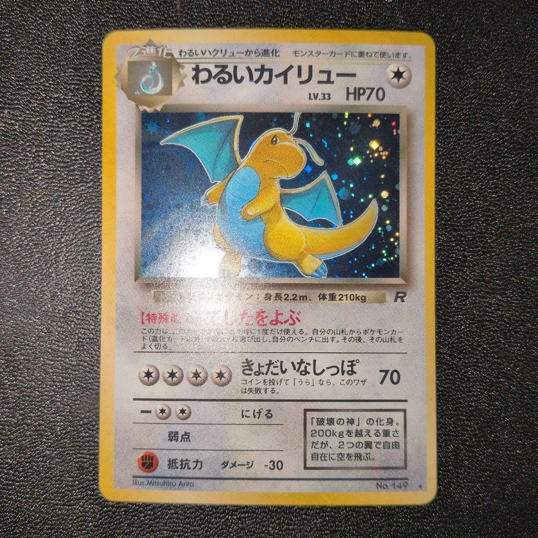 わるいカイリュー