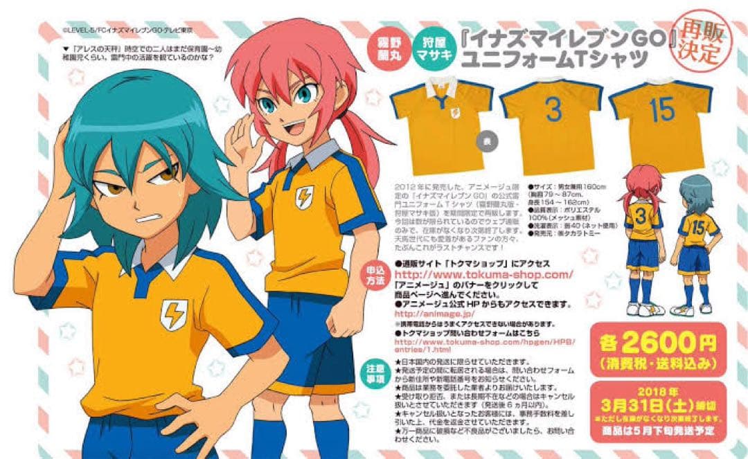 イナズマイレブンGO 霧野蘭丸 神童拓人 狩屋マサキ ユニフォーム セット