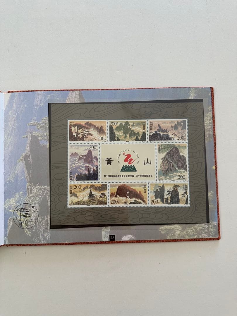 【中国切手】1997年 中華人民共和国郵票 ①③