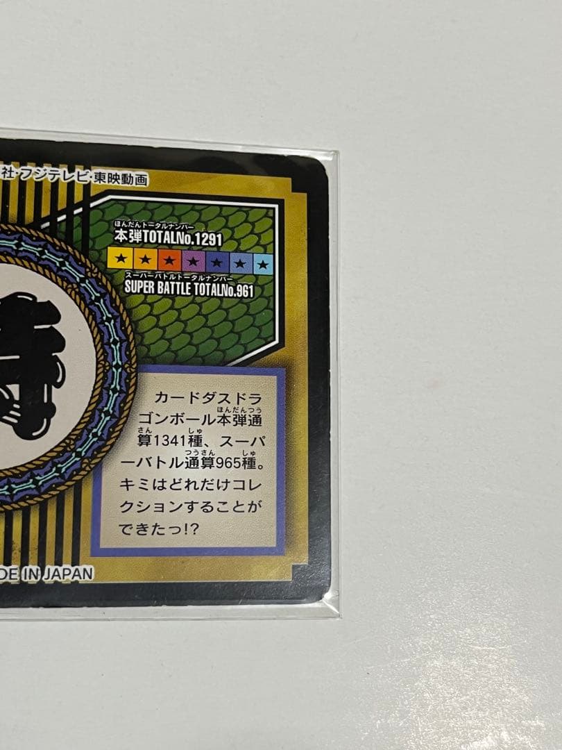 ドラゴンボール カードダス 特別弾 no.81 全員集合1997年製