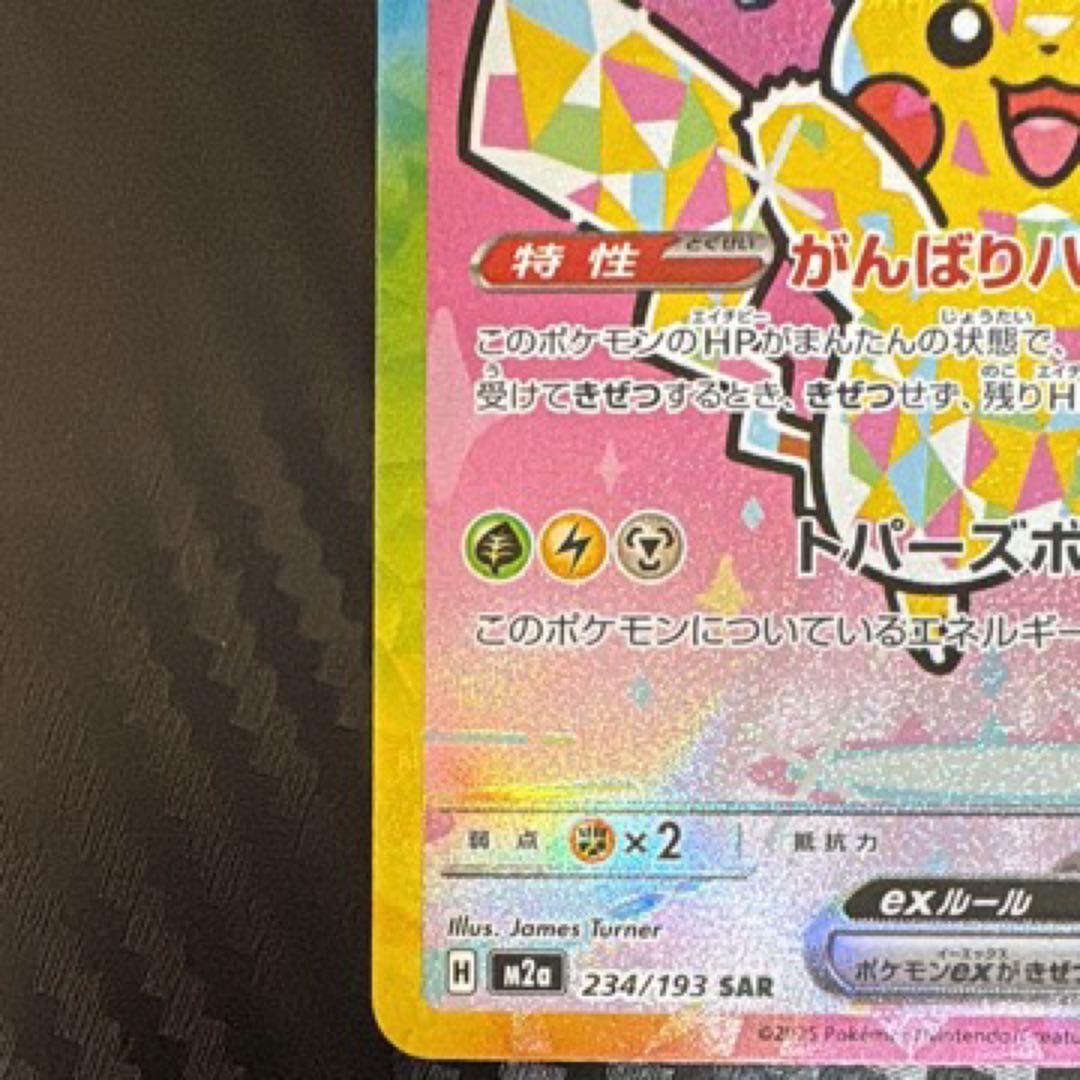 ピカチュウ ex SAR 234/193 HP200