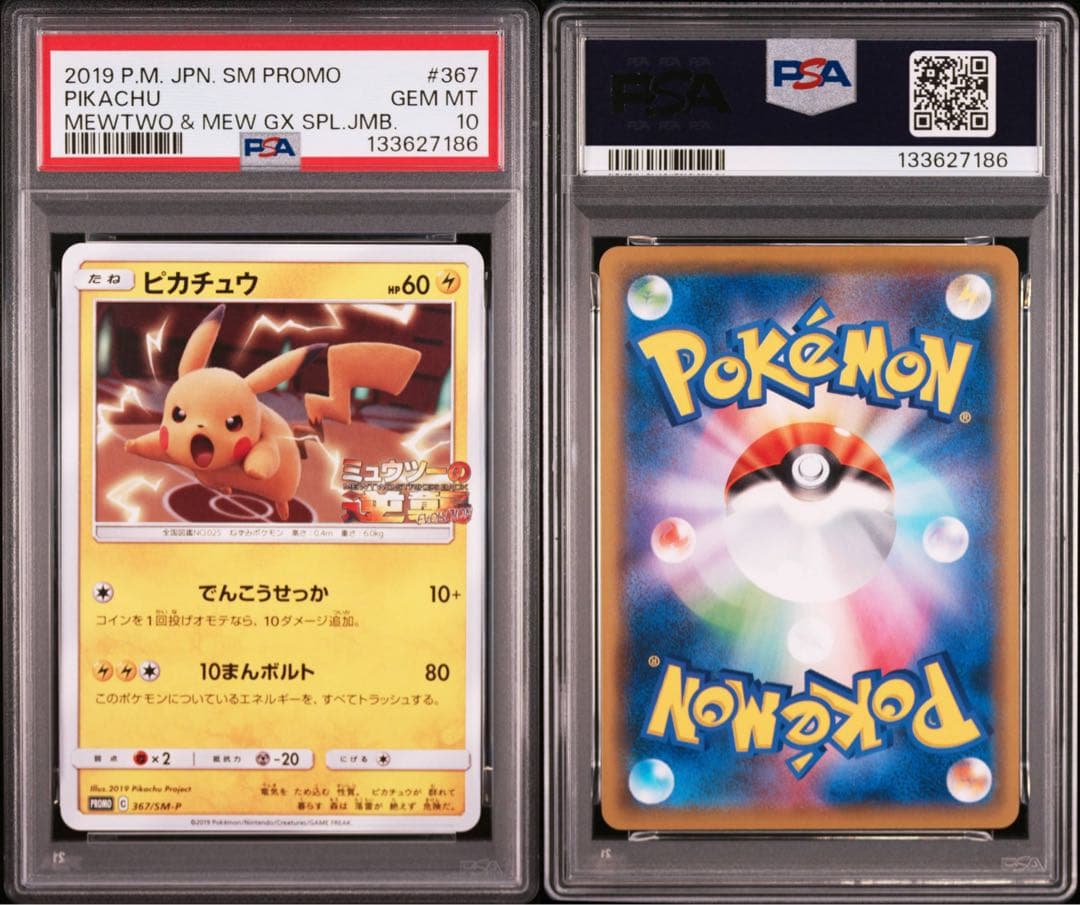 ピカチュウ P [SM-P 367]プロモーションカード psa10