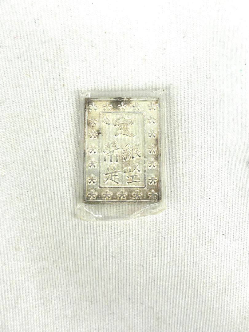 1分銀　一分銀　シルバー　定銀常是