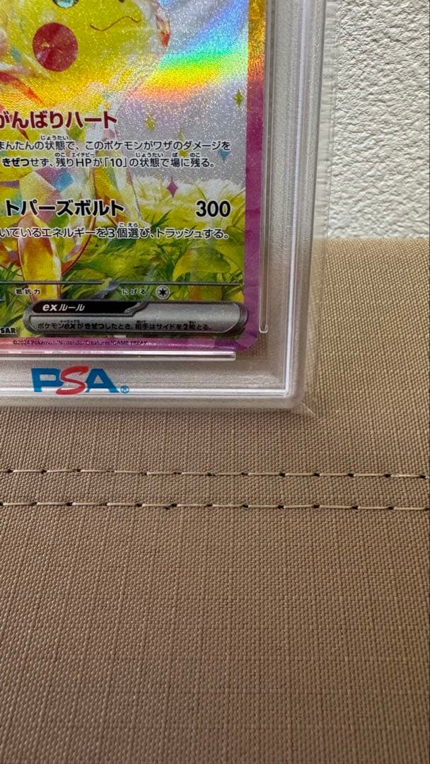 ポケモンカード ピカチュウ ex SAR SV8 132/106 PSA 10
