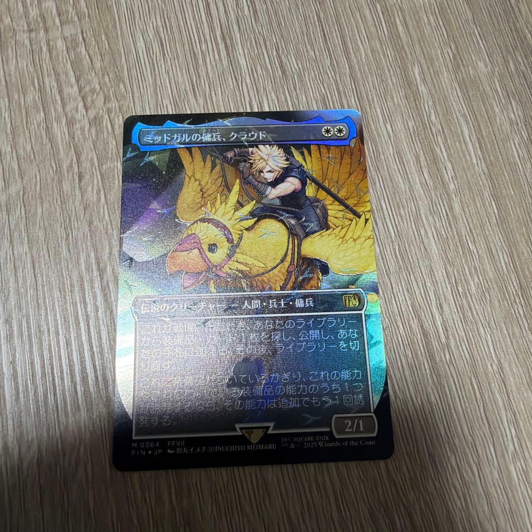 mtg ミッドガルの傭兵、クラウド