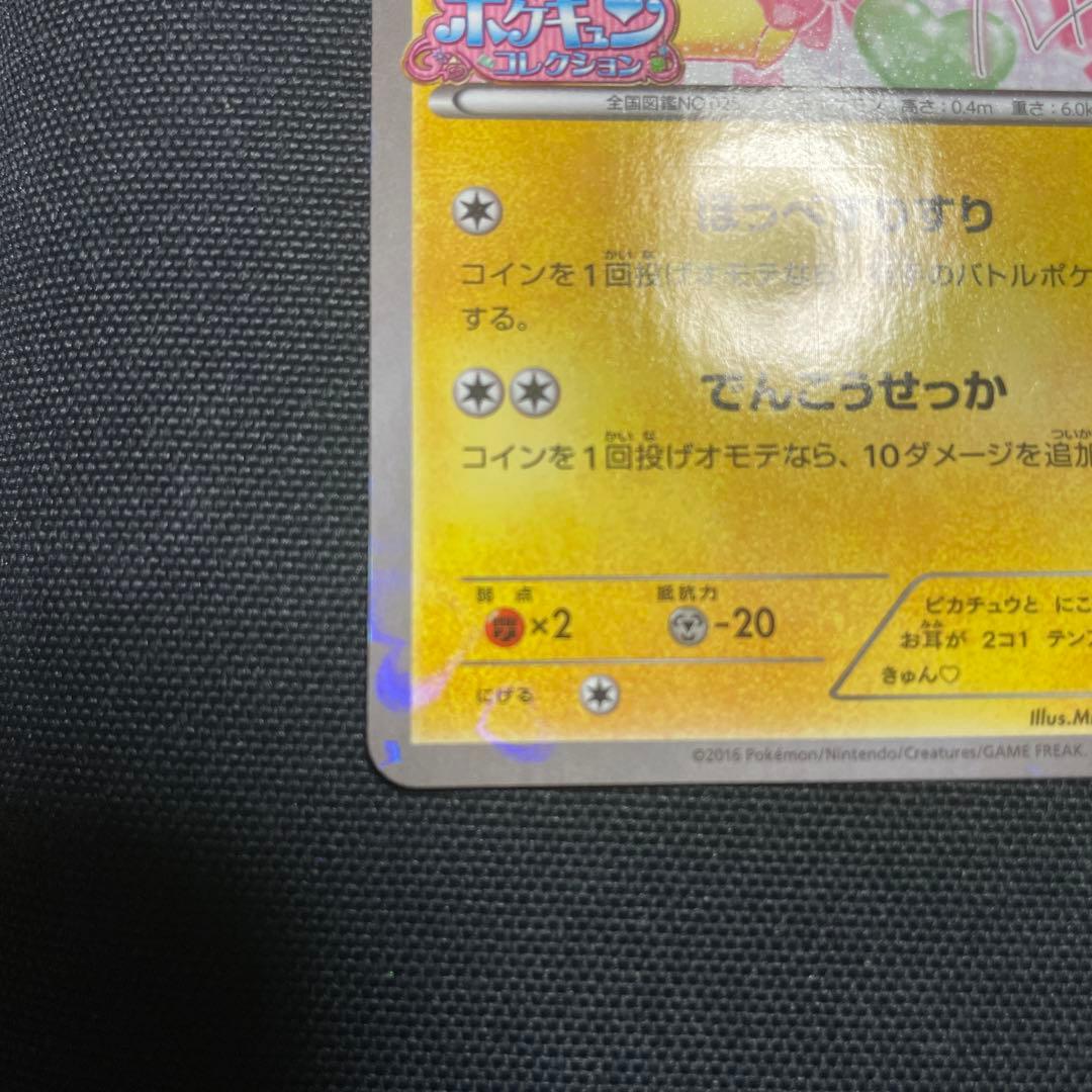 【美品】ピカチュウ ニコル　プロモ　ポケモンカード　ポケカ　ポケキュン　にこるん
