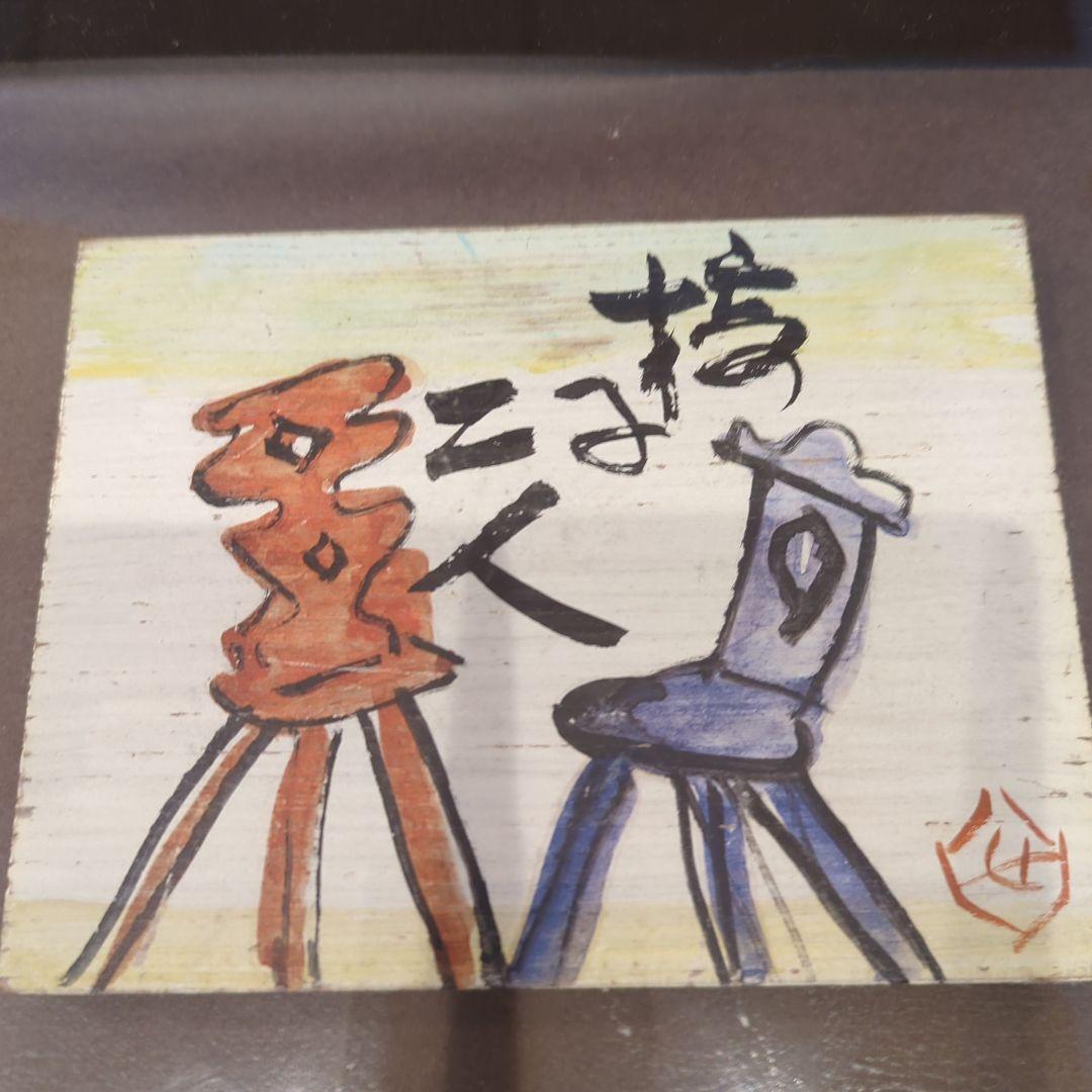 芹沢銈介　板絵　\"椅子二人\"