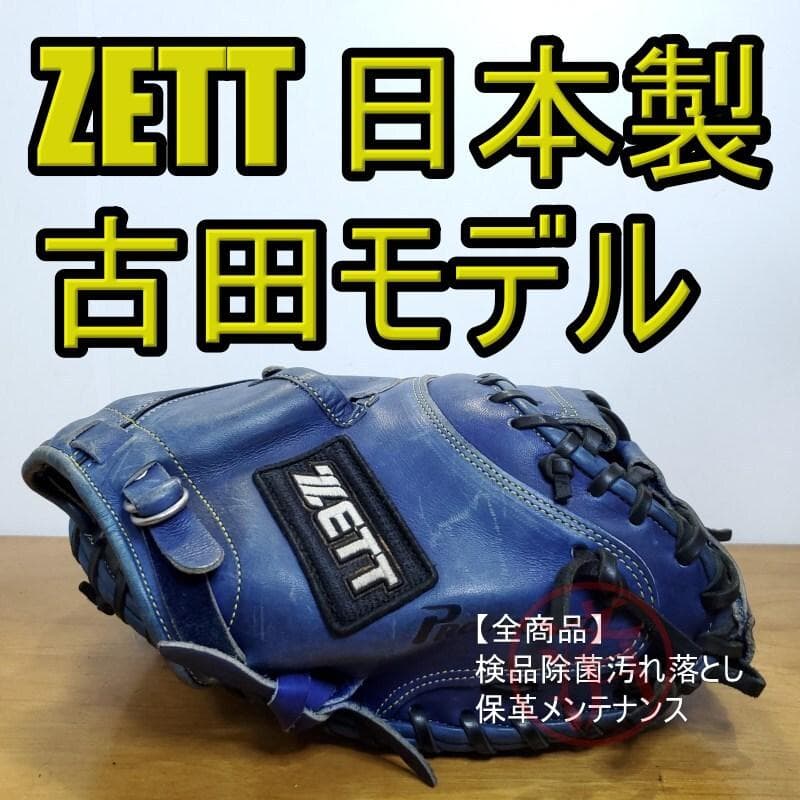 ZETT ゼット 古田モデル 日本製 旧ラベル キャッチャーミット 軟式グローブ