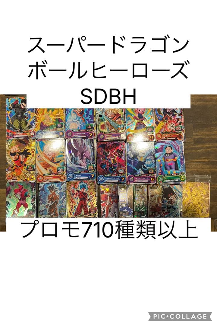 スーパードラゴンボールヒーローズ プロモ710種類以上
