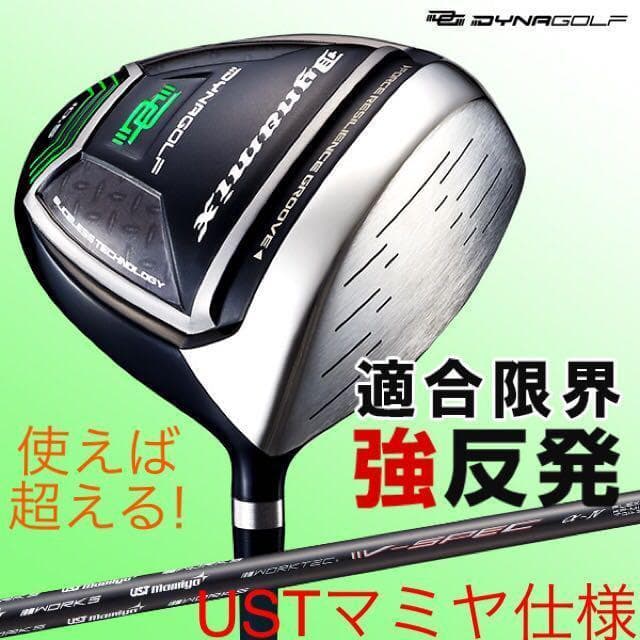 【新品】ほぼ高反発!★最強反発力の飛び! ダイナミクス USTマミヤ仕様 1W