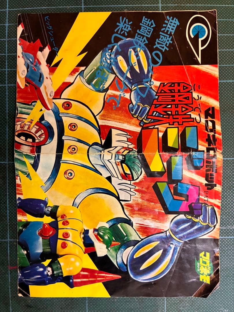 マグネモ 鋼鉄ジーグ