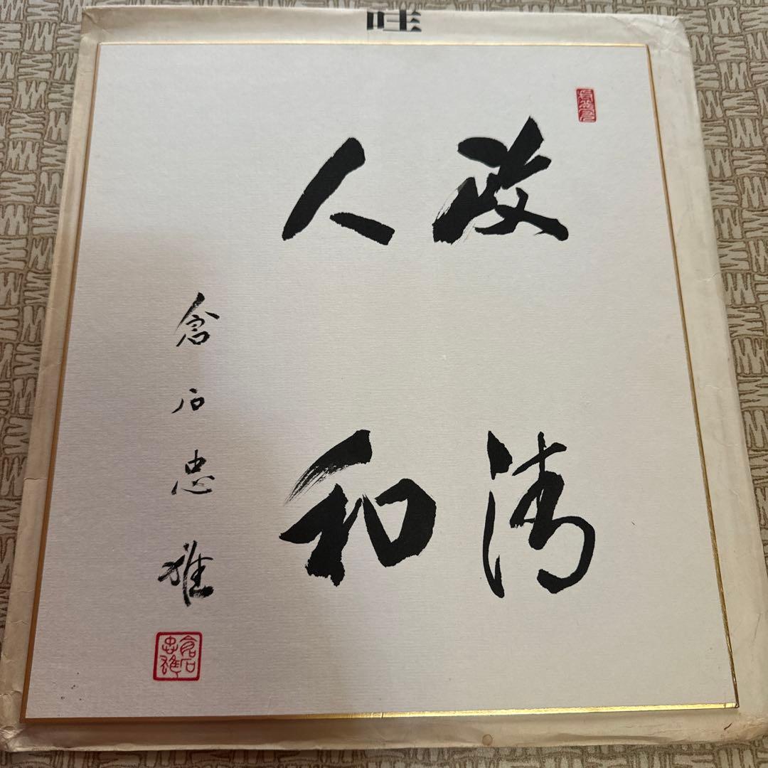 倉石忠雄 ②直筆色紙「政清人和」｜正三位｜労働大臣・農林大臣・法務大臣歴任