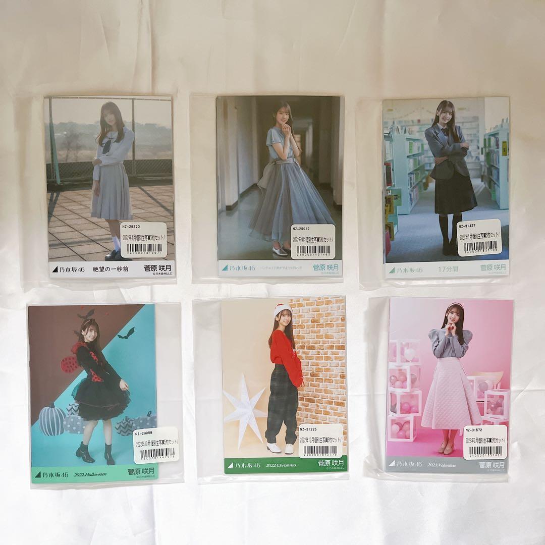 乃木坂46 菅原咲月 個別生写真 6種セット