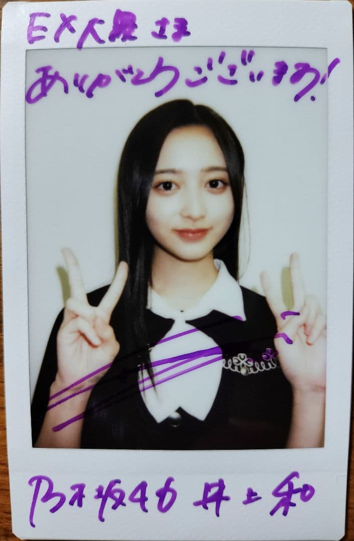 (抽プレ当選品)乃木坂46 井上和 直筆サイン入りチェキ