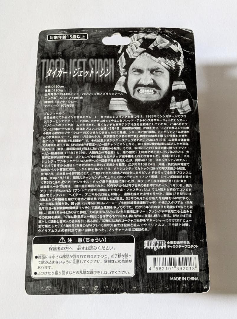 キャラプロ タイガー・ジェット・シン