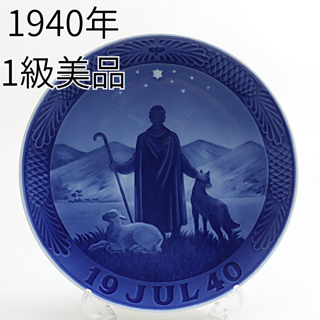 1940年「砂漠の羊飼い」 イヤープレート ロイヤルコペンハーゲン 北欧の陶磁器