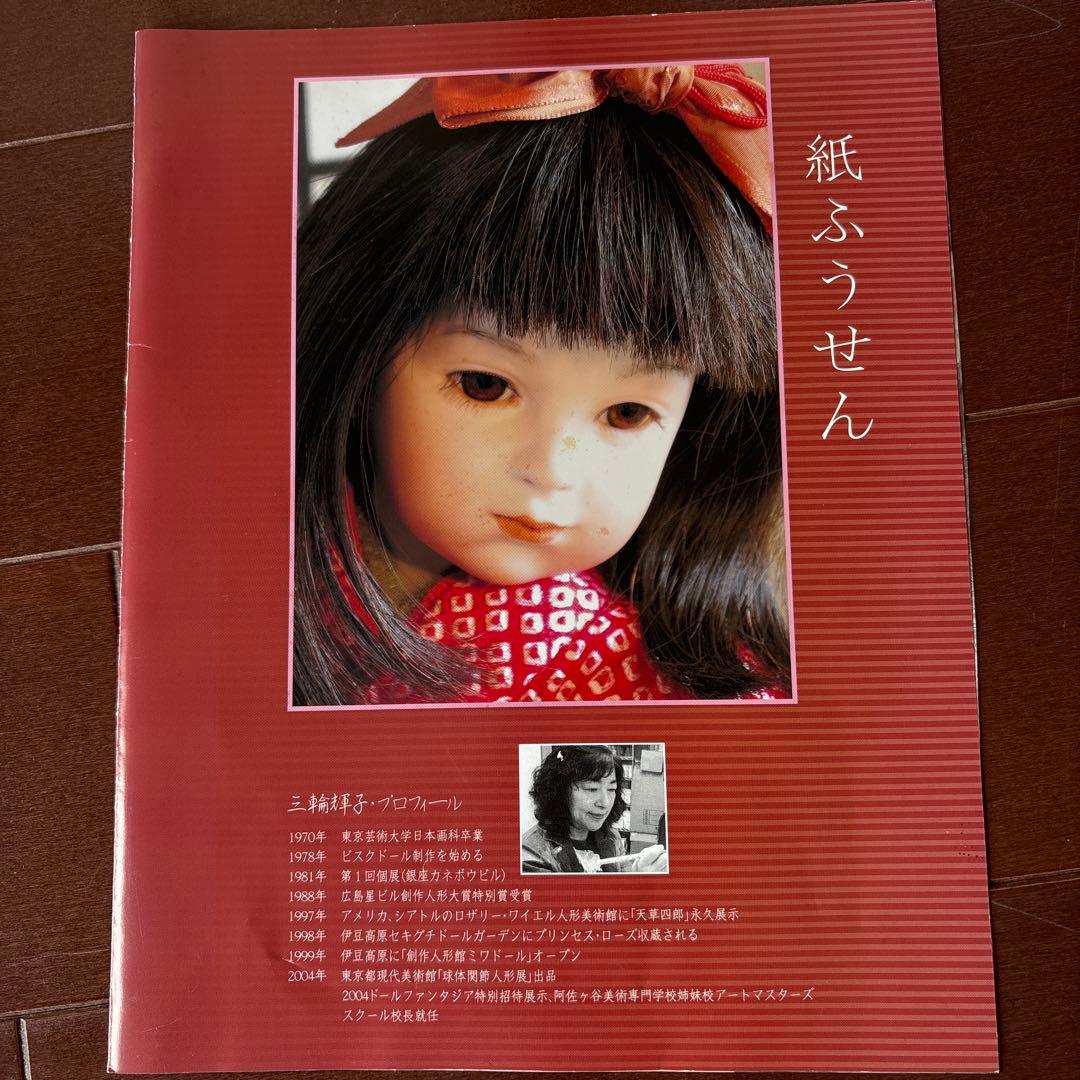 ビスクドール　三輪輝子作