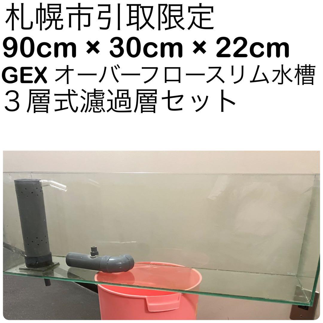 GEX 90cmオーバーフロー水槽・３層式濾過層セット