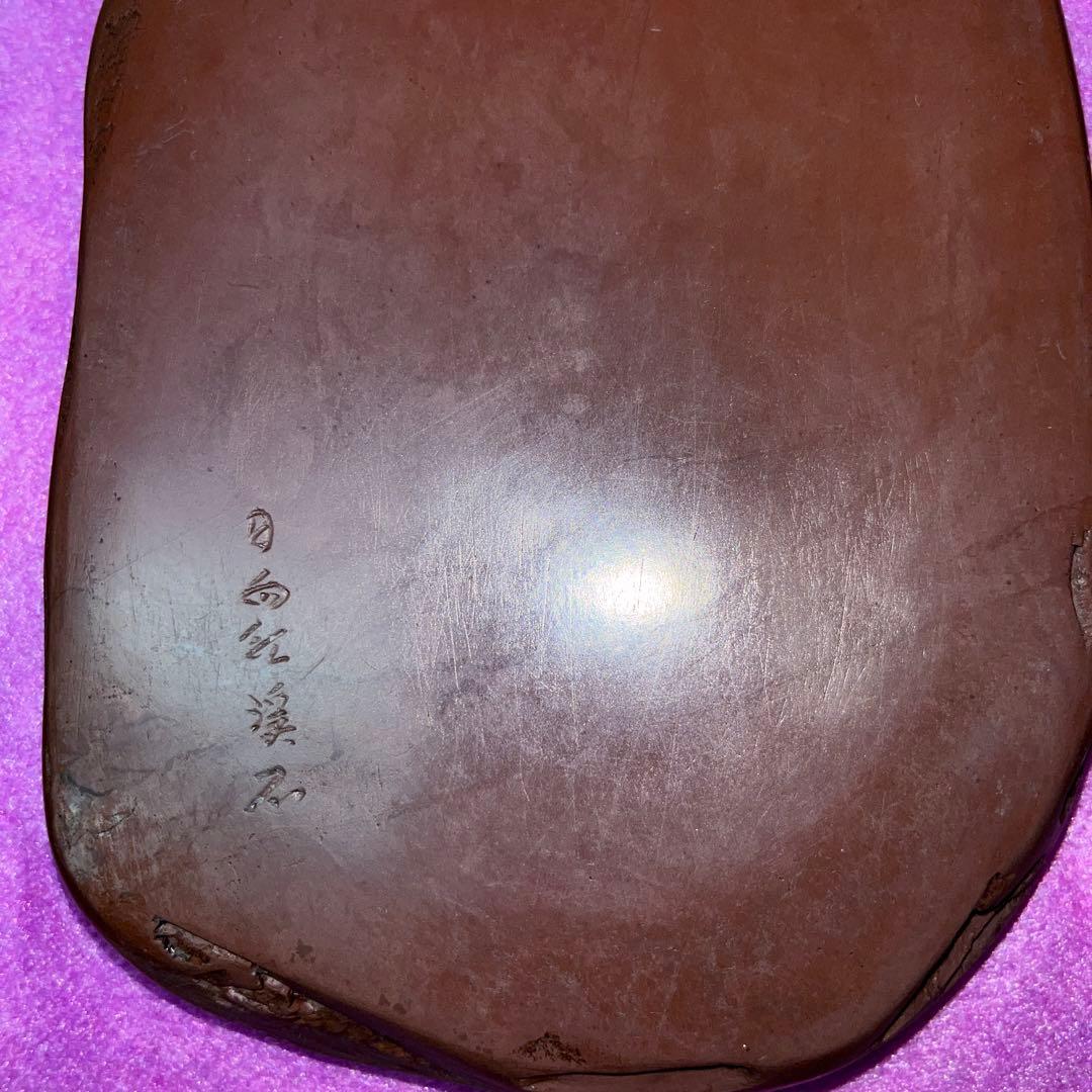 ⭕️紅渓硯　栄寿松彫刻入り　日向紅渓石　羊堂