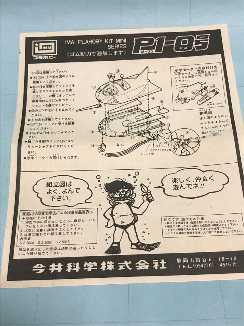 イマイ模型４点パトロール車 その他　緑商会シービュー号　景品キカイダー
