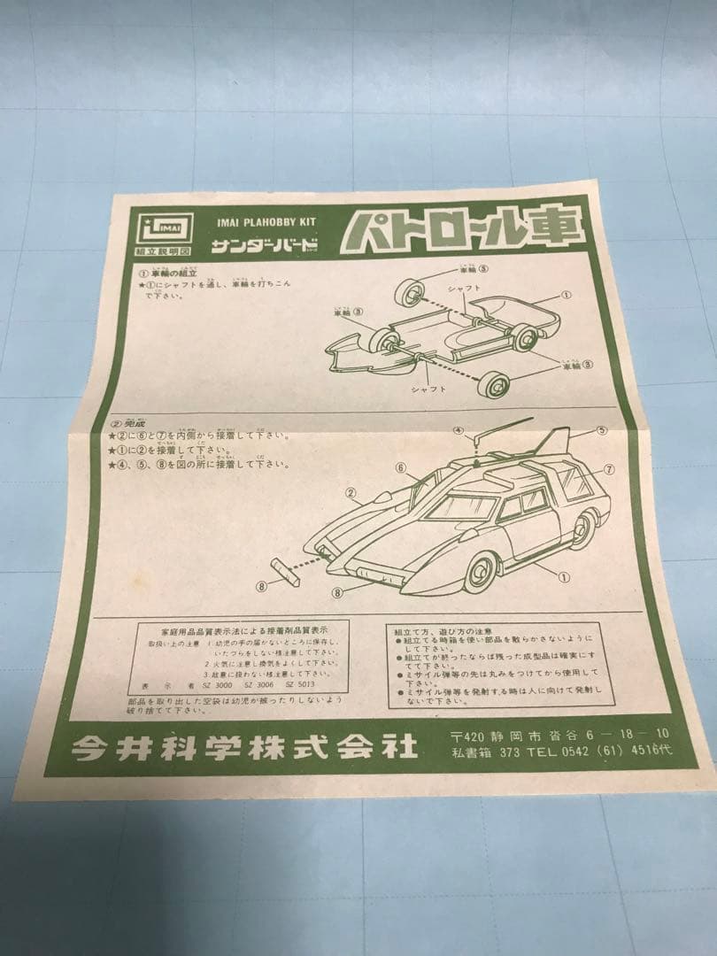 イマイ模型４点パトロール車 その他　緑商会シービュー号　景品キカイダー