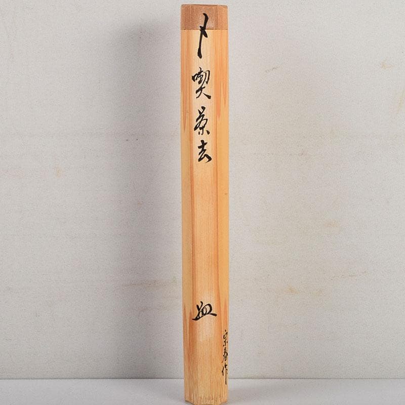 茶道具　宗春作　茶杓　銘「喫茶去」　大徳寺　柳生紹尚書付　共筒共箱　C　8903