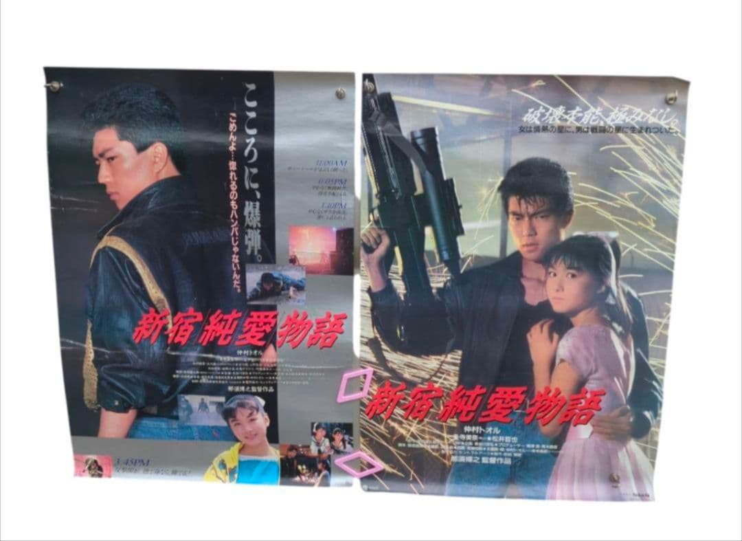 新宿純愛物語 劇場版 非売品 ポスター セット 仲村トオル 一条寺美奈