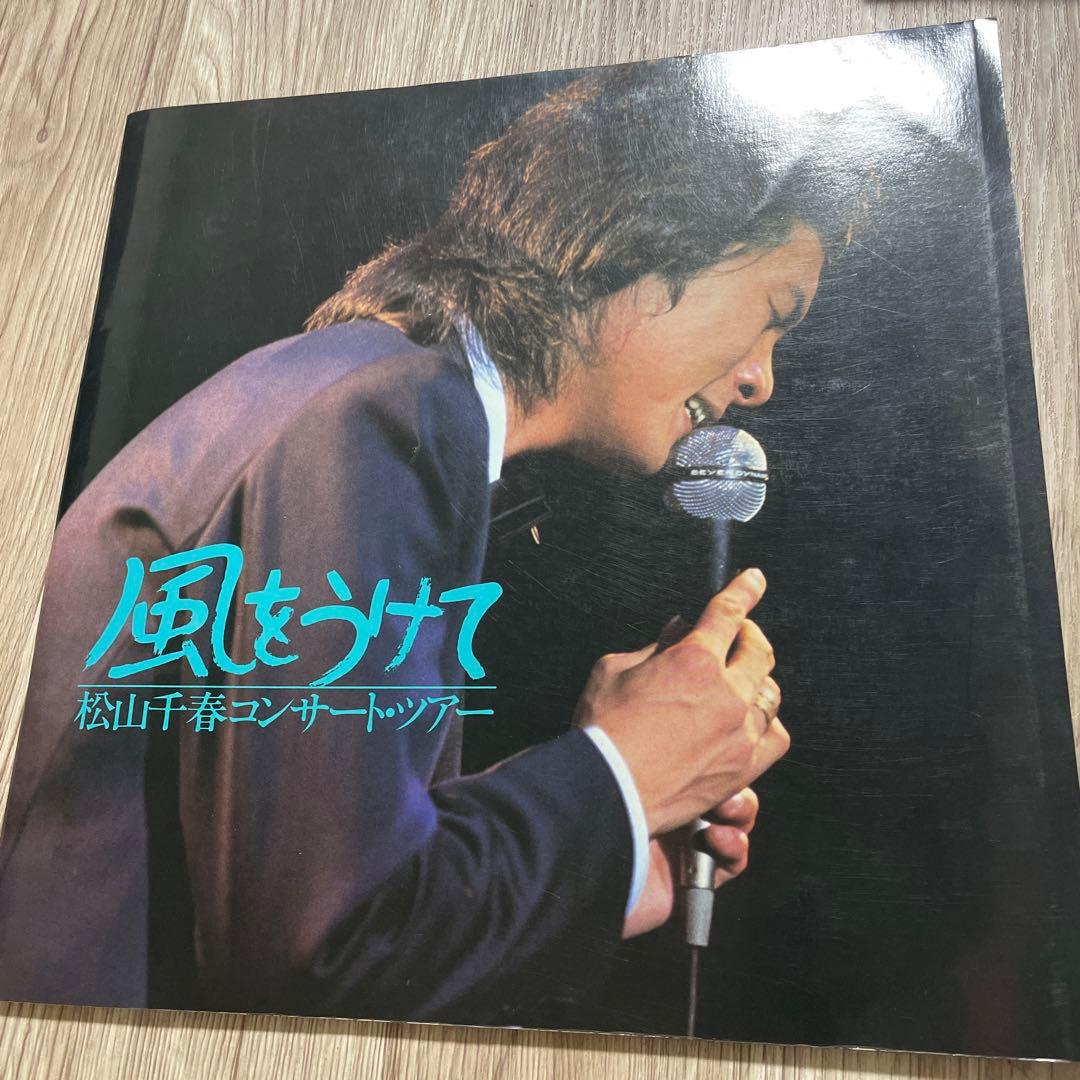 松山千春　風邪をうけて　コンサートツアー　パンフレット　サイン色紙