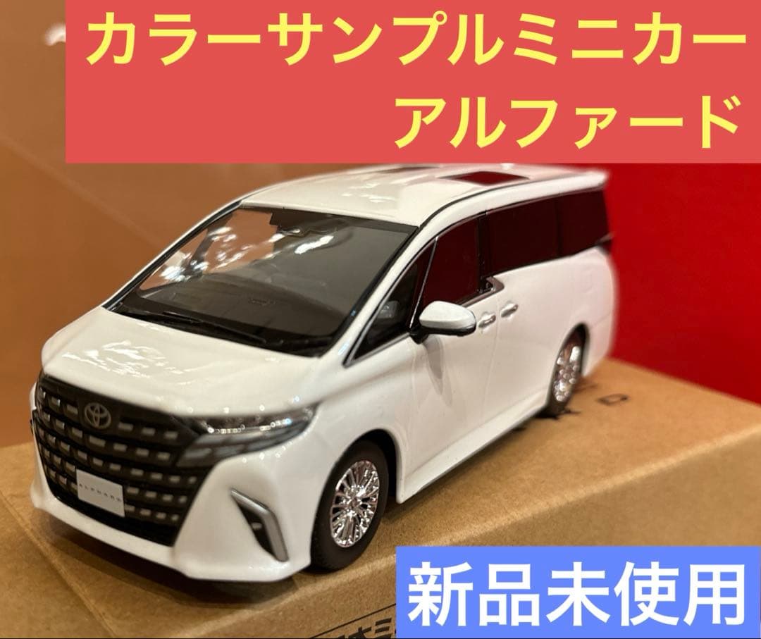 新品】トヨタ⭐︎カラーサンプルミニカー！新型アルファード⭐︎プラチナホワイトパール⭐︎