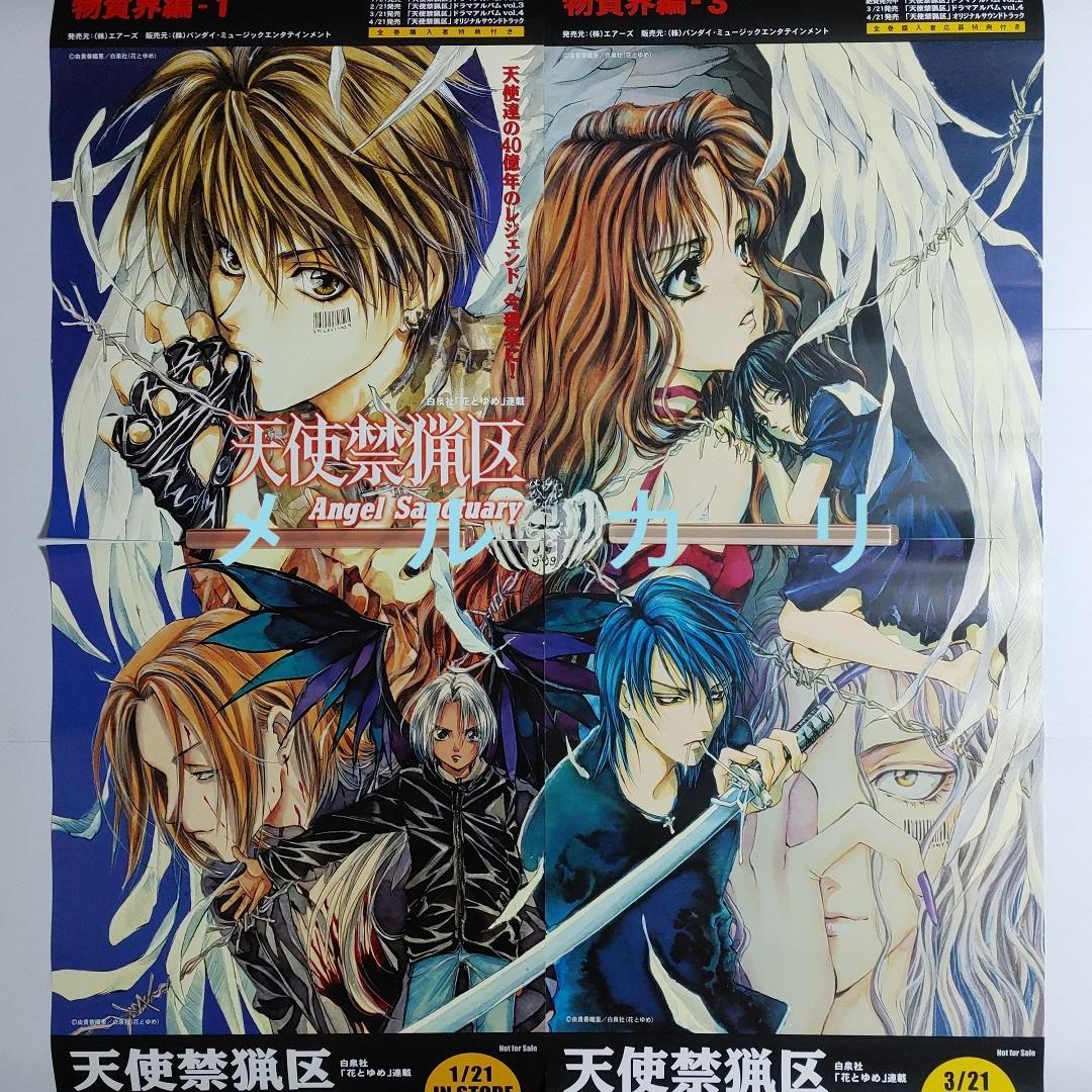 由貴香織里 天使禁猟区　ポスター セット　非売品　グッズ