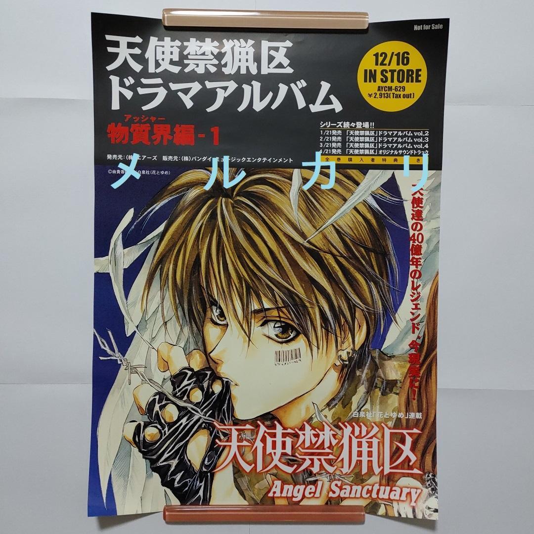 由貴香織里 天使禁猟区　ポスター セット　非売品　グッズ