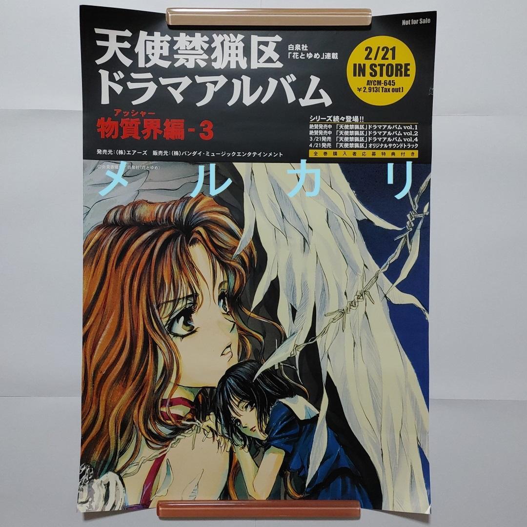 由貴香織里 天使禁猟区　ポスター セット　非売品　グッズ