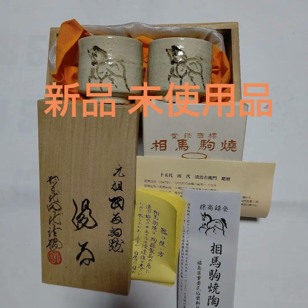 レア物再値下げ 新品未使用、田代法橋 15代田代清治右衞門 相馬駒焼
