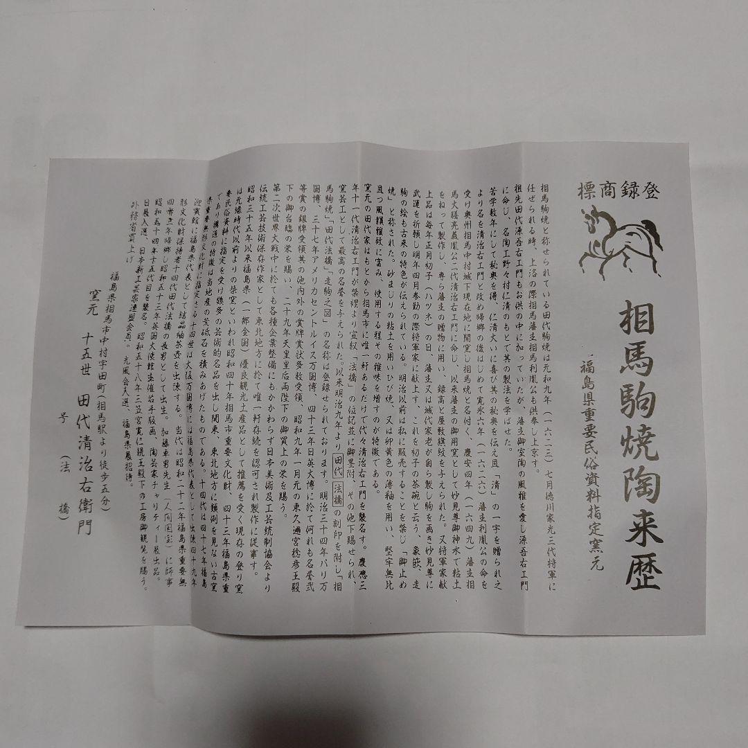 レア物再値下げ 新品未使用、田代法橋 15代田代清治右衞門 相馬駒焼
