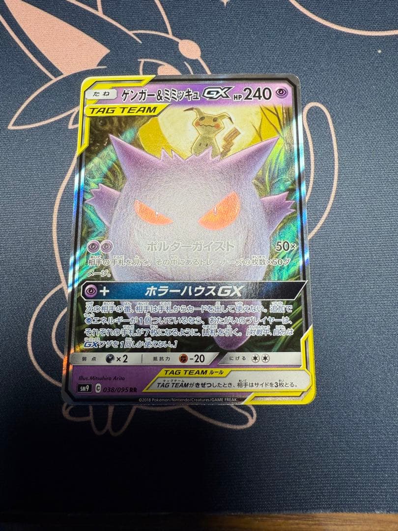 ゲンガー＆ミミッキュGX RR SM9 タッグボルト 038/095