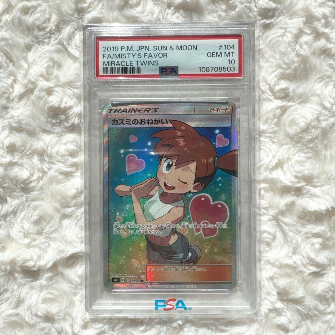 カスミのおねがい SR SM11 ミラクルツイン 104/094 PSA10