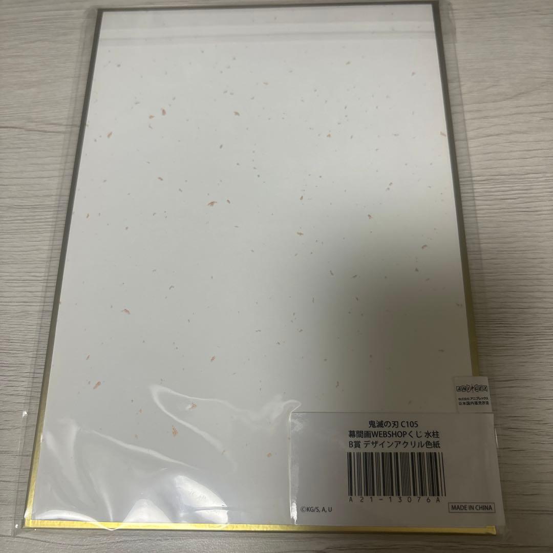 鬼滅の刃 c105 くじ 水柱・冨岡義勇 B賞アクリル色紙