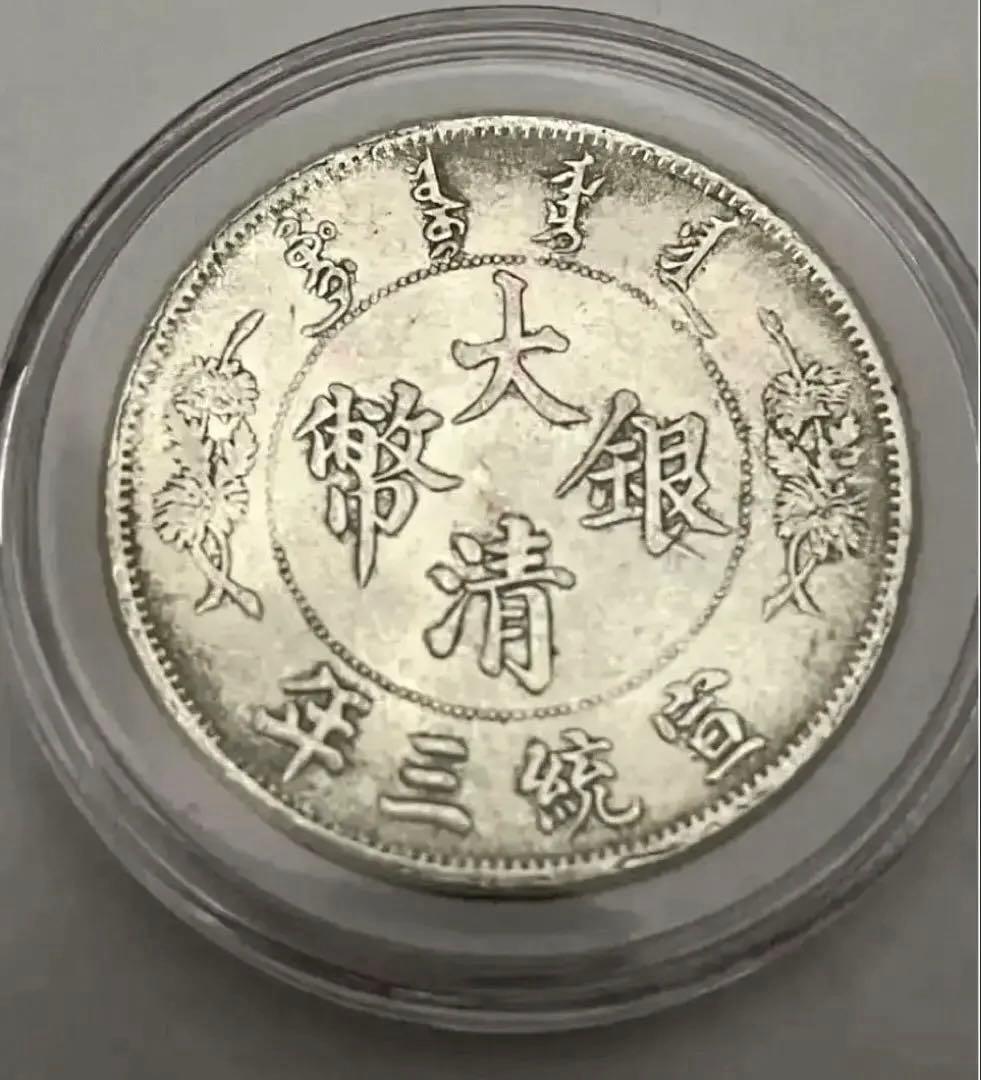 中国古銭 中華民國 宣統三年 大清銀幣 壹圓 銀貨 26.6g 銀幣