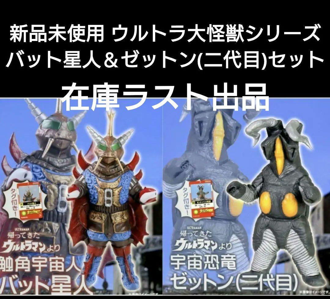 新品未使用 ウルトラ大怪獣シリーズバット星人＆ゼットン(二代目)セット