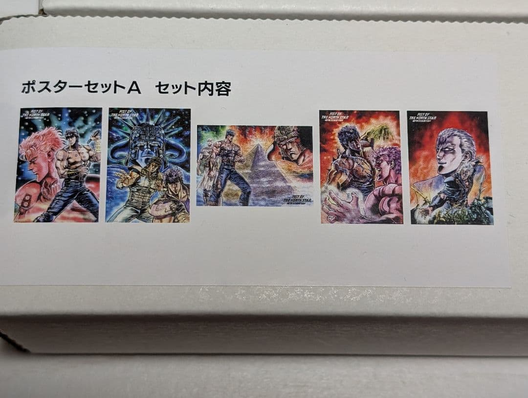 北斗の拳大原画展ポスターABセット