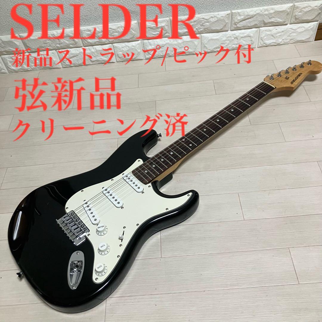 【弦新品/クリーニング済】SELDER セルダー ストラトタイプ エレキギター