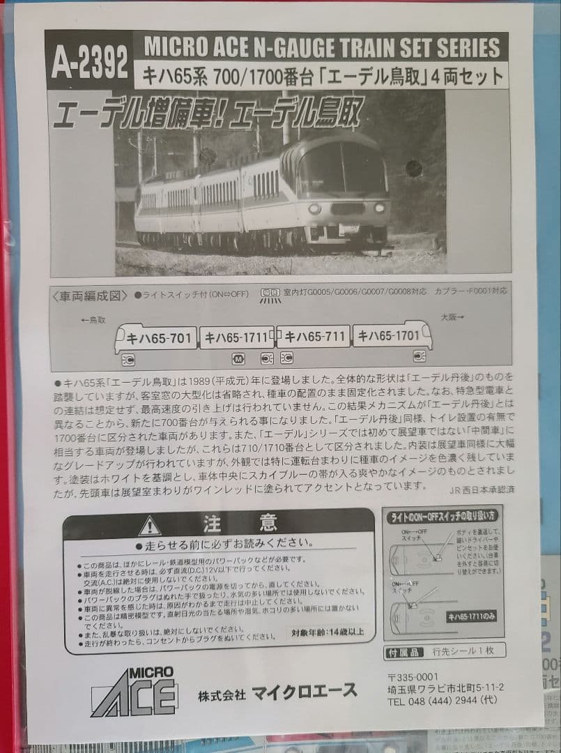 マイクロエース　エーデル鳥取