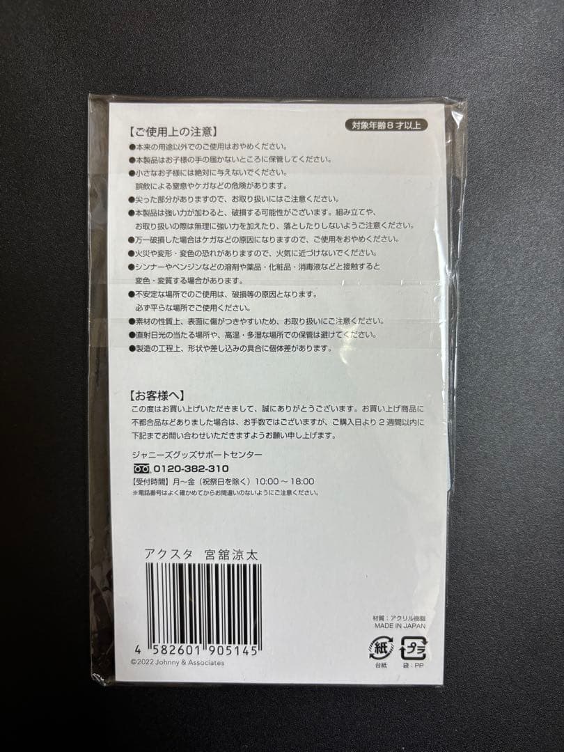 宮舘涼太 アクリルスタンド