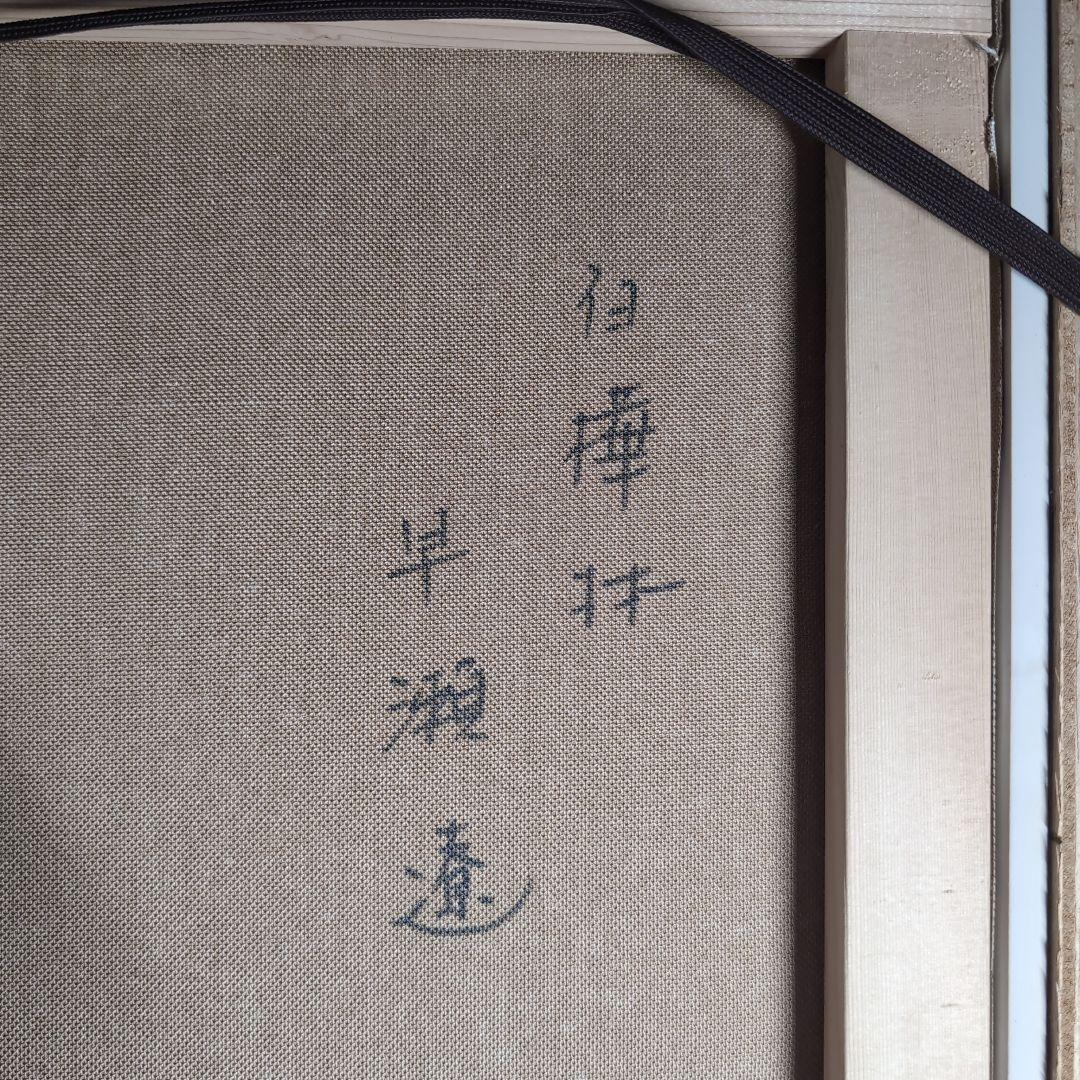 【油彩画】早瀬遼　作　白樺林　肉筆画　F10 新緑美しく春〜夏に運気向上する作