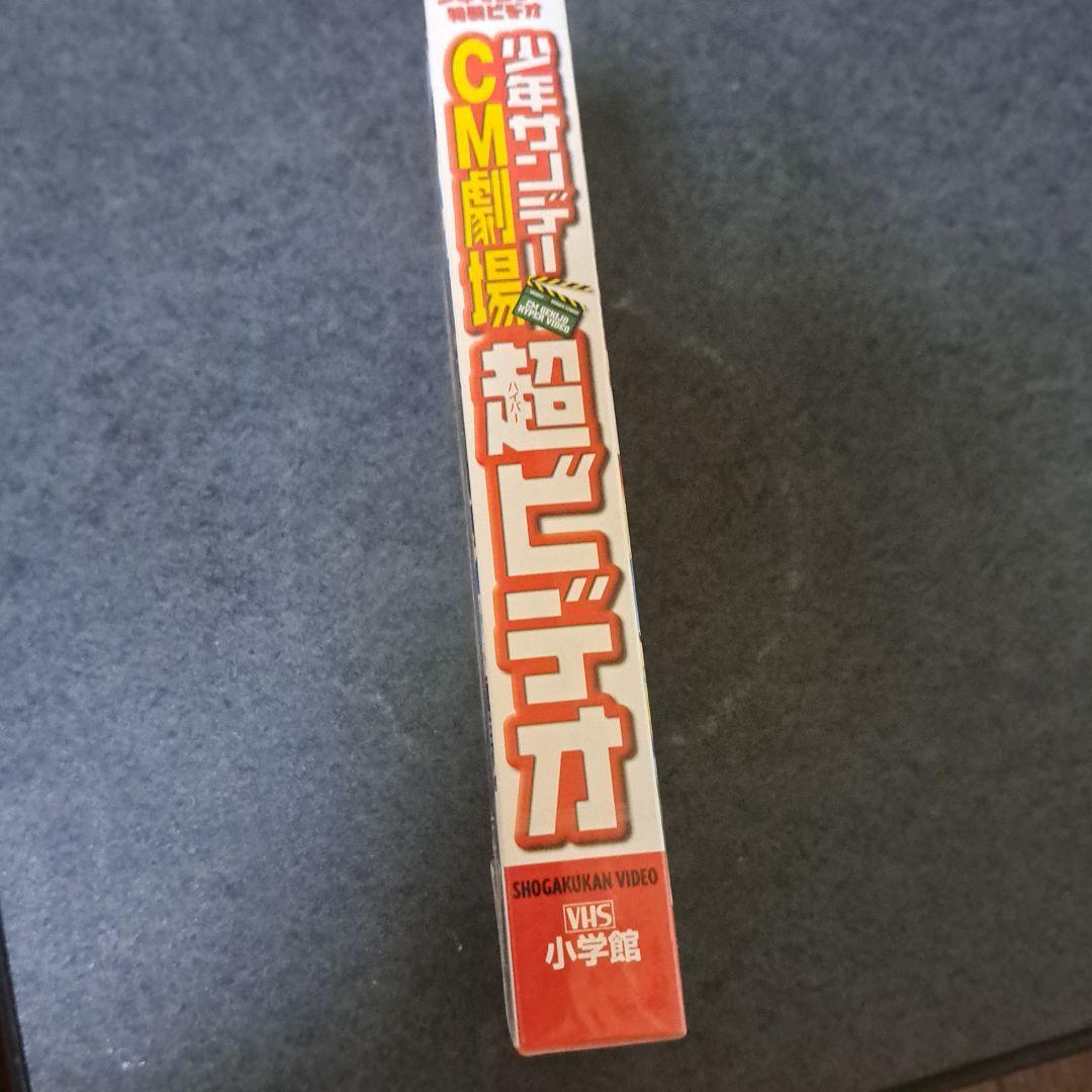 少年サンデーCM劇場　超ビデオ