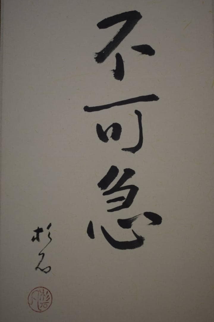 真作/近藤杉石/不可急/人物和尚画賛/桐共箱付/布袋屋掛軸HI-195